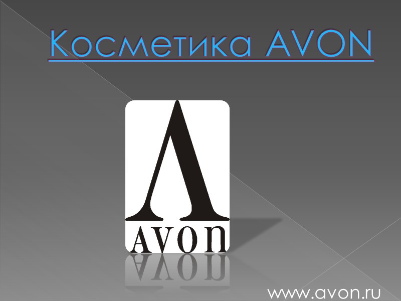 Косметика AVON www.avon.ru
